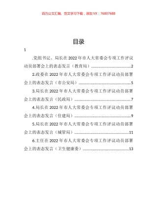 党员领导干部在2022年市人大常委会专项工作评议动员部署会上的表态发言汇编.docx