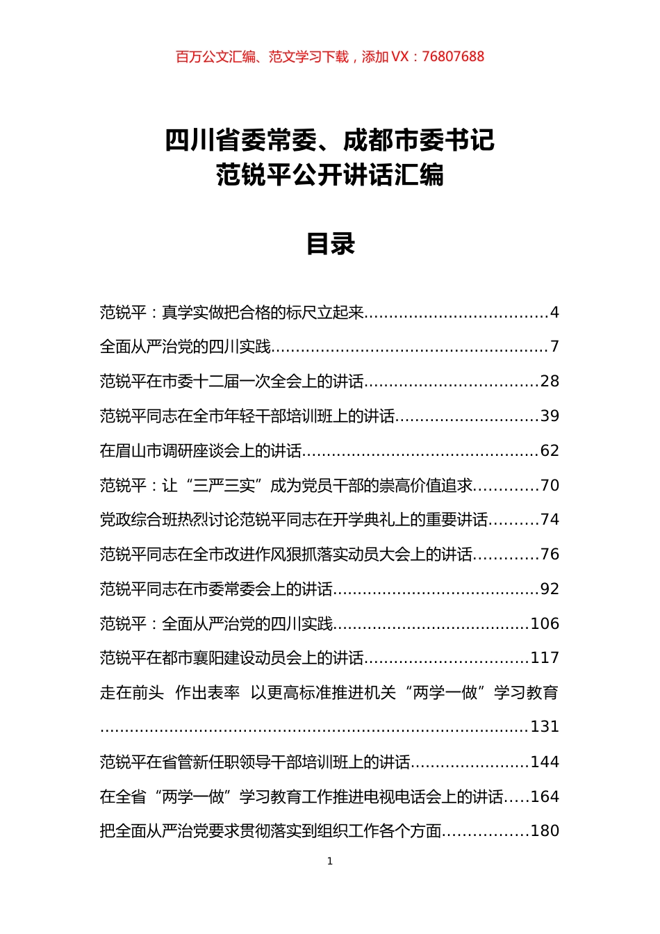 范锐平公开讲话汇编.docx_第1页