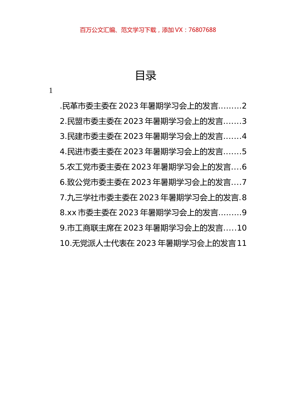 各民主党派市委、市工商联负责人和无党派人士代表在2023年暑期学习会上的发言材料汇编（10篇） (2).docx_第1页