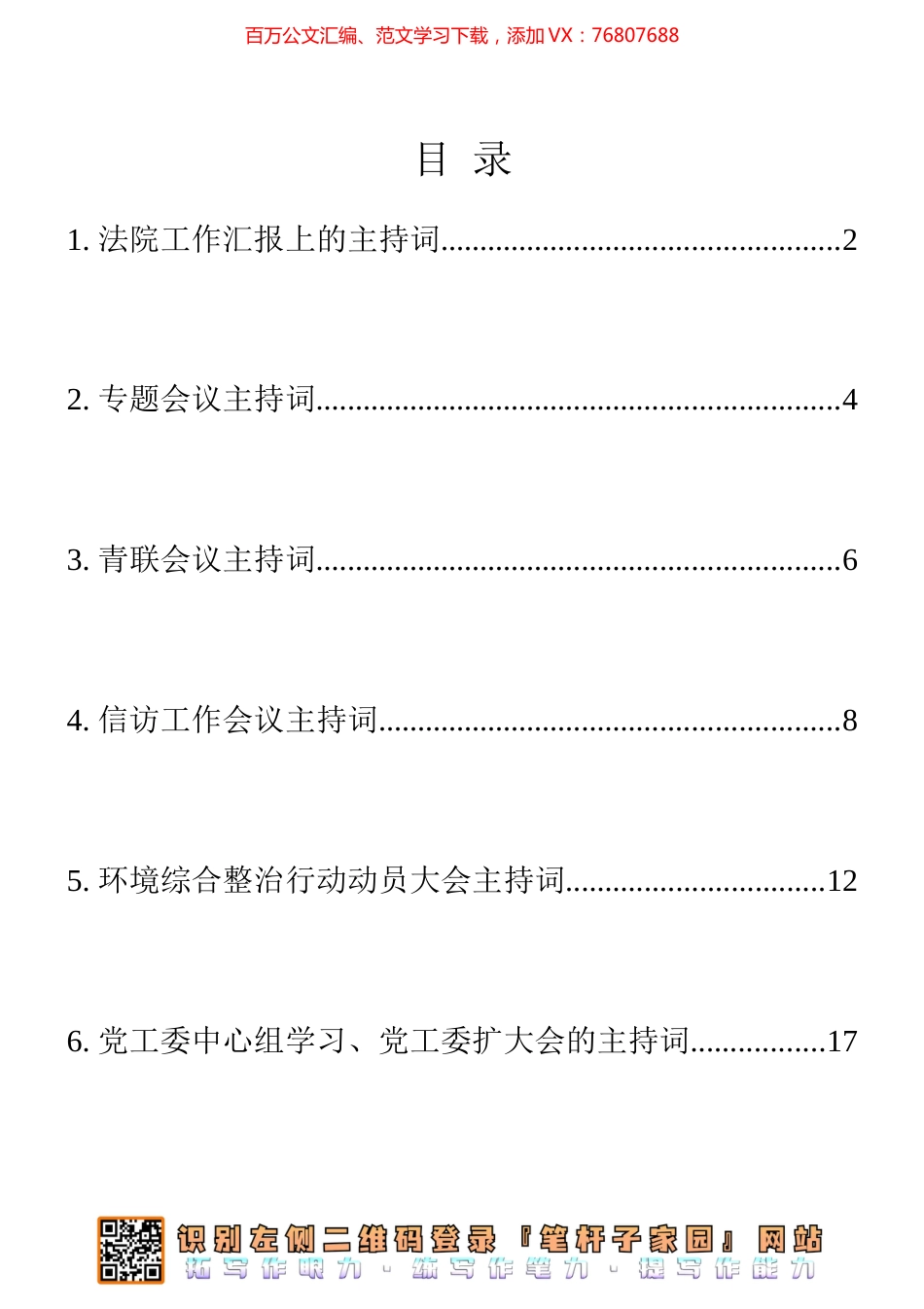 各类主持词6篇汇编.docx_第1页
