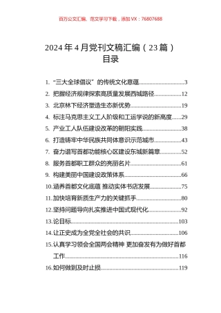 2024年4月党刊文稿汇编（23篇）.docx