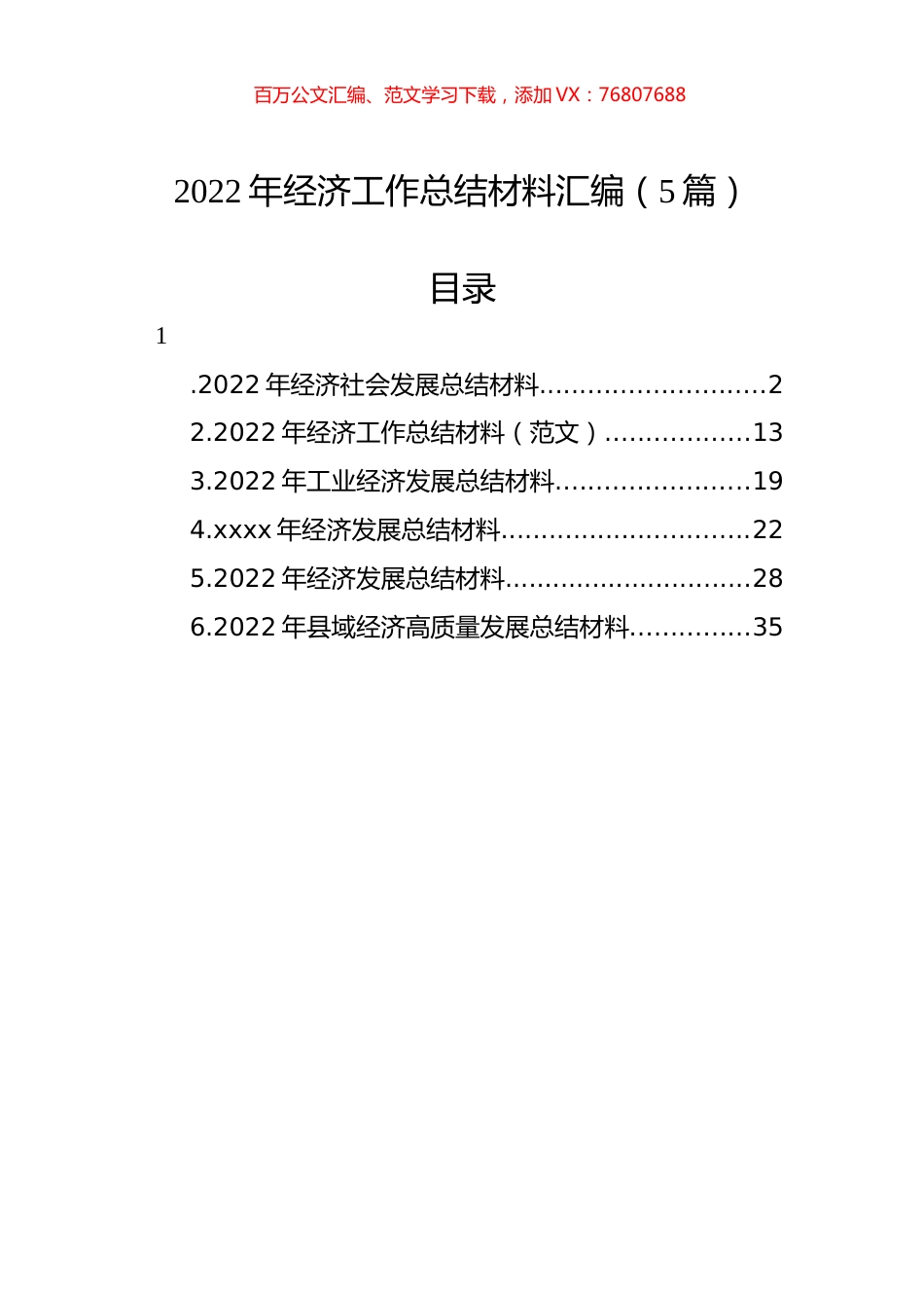 2022年经济工作总结材料汇编（5篇）.docx_第1页
