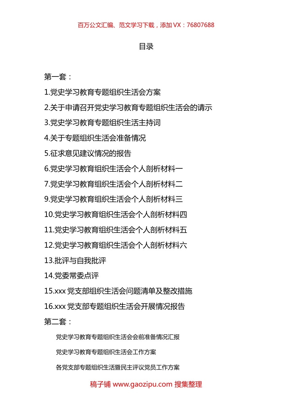 党史学习教育专题组织生活会全套材料汇编（两套30篇含请示、讲话、对照、报告等）.docx_第1页