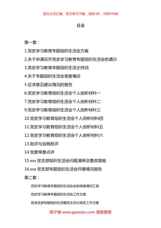 党史学习教育专题组织生活会全套材料汇编（两套30篇含请示、讲话、对照、报告等）.docx