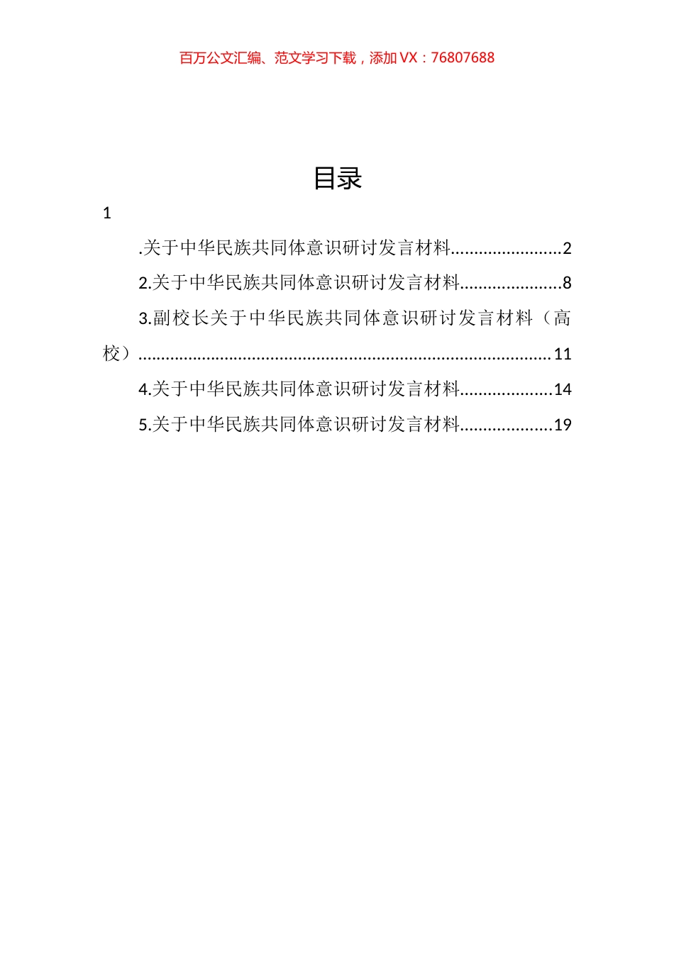 关于中华民族共同体意识研讨发言材料汇编.docx_第1页