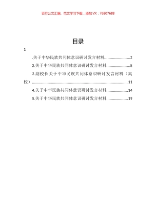 关于中华民族共同体意识研讨发言材料汇编.docx
