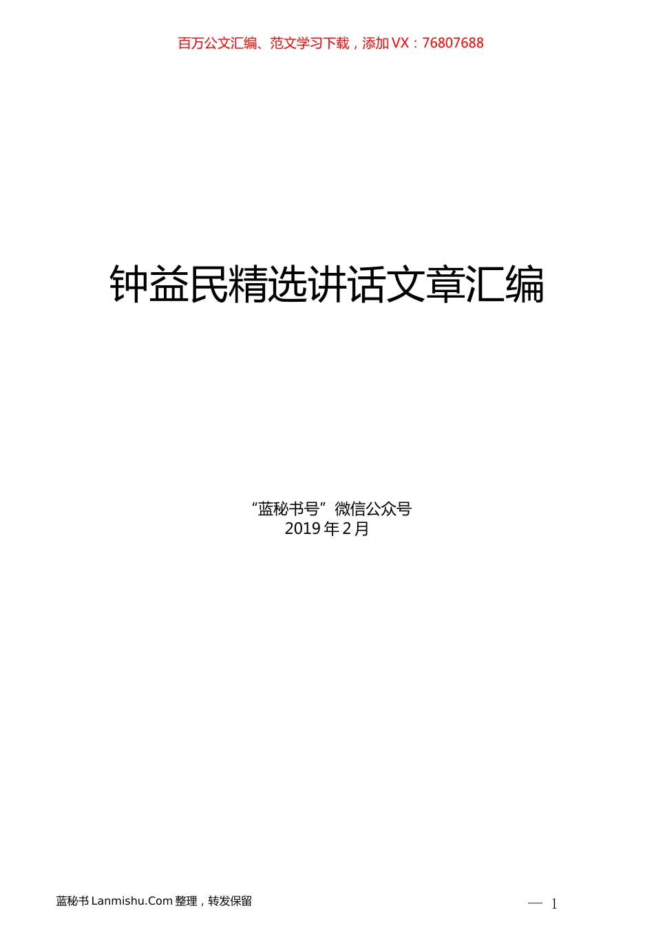 （10篇）钟益民精选讲话文章汇编.docx_第1页