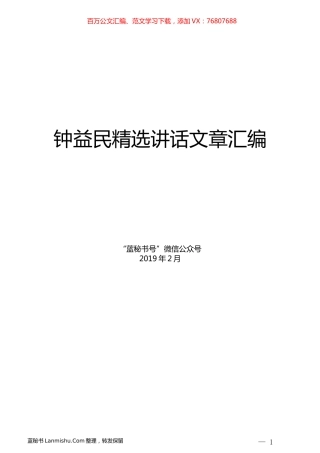 （10篇）钟益民精选讲话文章汇编.docx