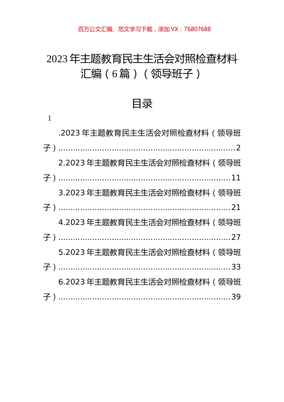 2023年主题教育民主生活会对照检查材料汇编（6篇）（领导班子）.docx_第1页