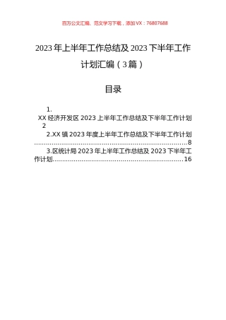 2023年上半年工作总结及2023下半年工作计划汇编（3篇）.docx