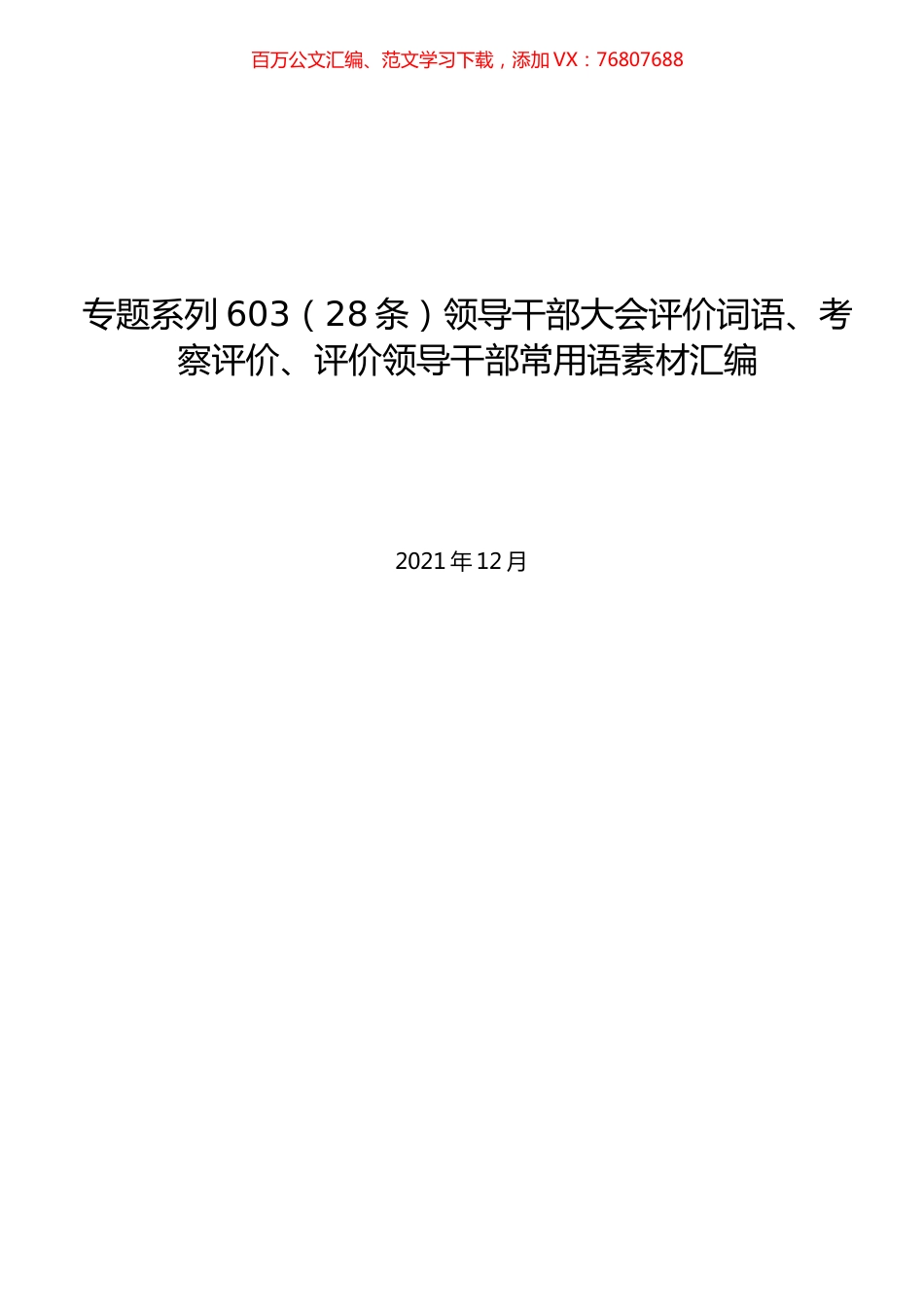 （28条）领导干部大会评价词语、考察评价、评价领导干部常用语素材汇编.docx_第1页