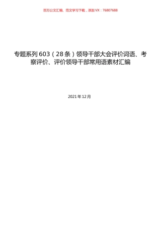 （28条）领导干部大会评价词语、考察评价、评价领导干部常用语素材汇编.docx