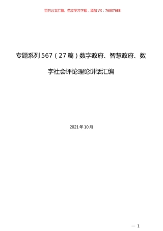 （27篇）数字政府、智慧政府、数字社会评论理论讲话汇编.docx