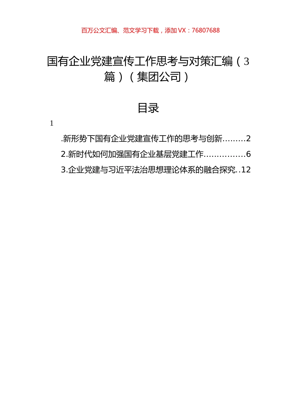 国有企业党建宣传工作思考与对策汇编（3篇）（集团公司）.docx_第1页