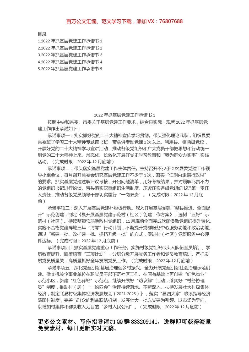 2022年度县(市、区)委书记抓基层党建工作公开承诺书汇编（5篇）.docx_第1页