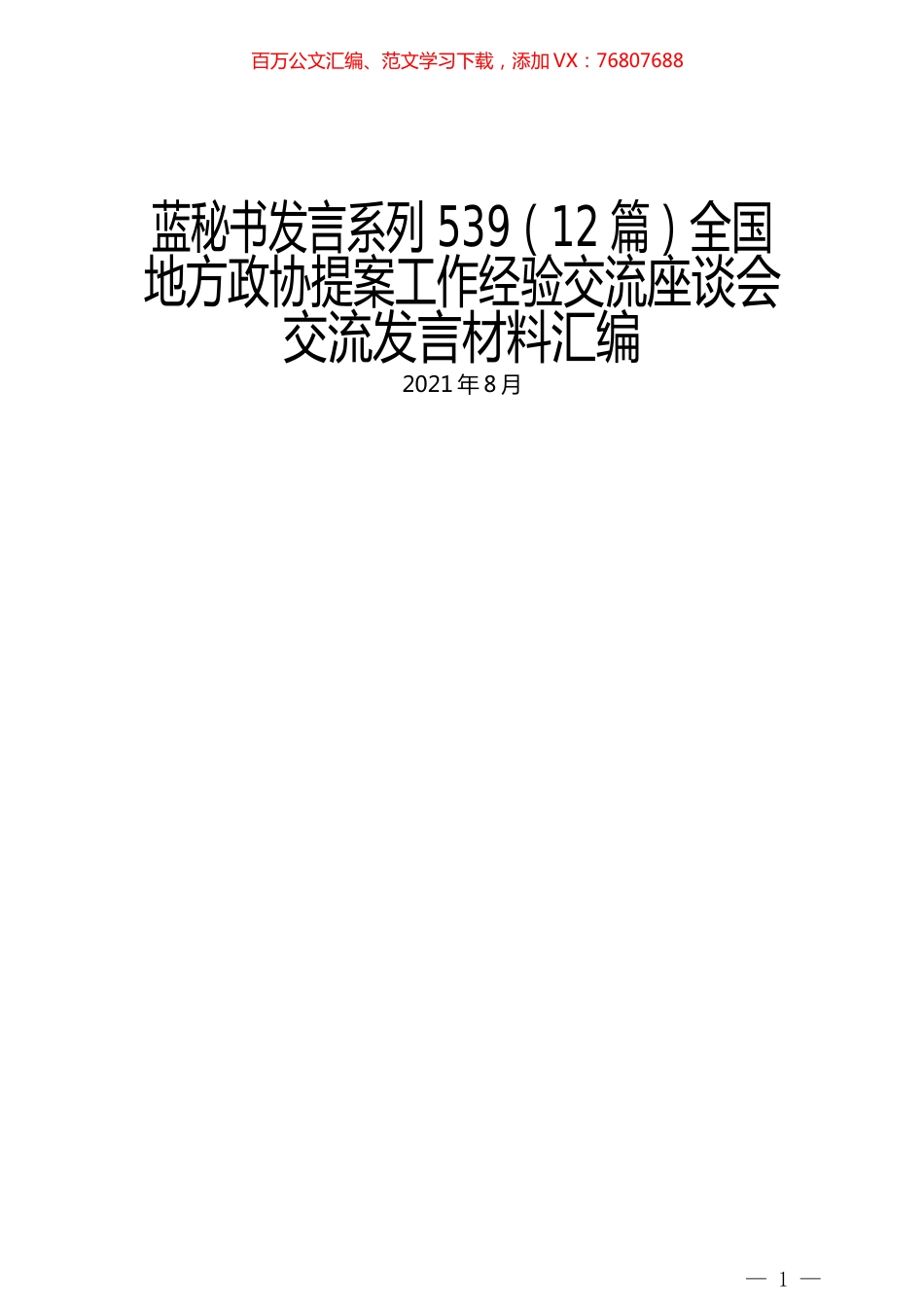 （12篇）全国地方政协提案工作经验交流座谈会交流发言材料汇编.docx_第1页