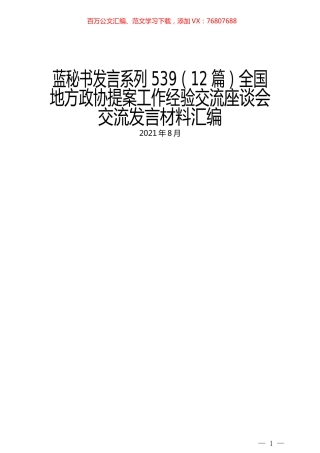 （12篇）全国地方政协提案工作经验交流座谈会交流发言材料汇编.docx