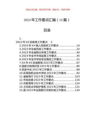 2023年工作要点汇编（15篇） (2).docx