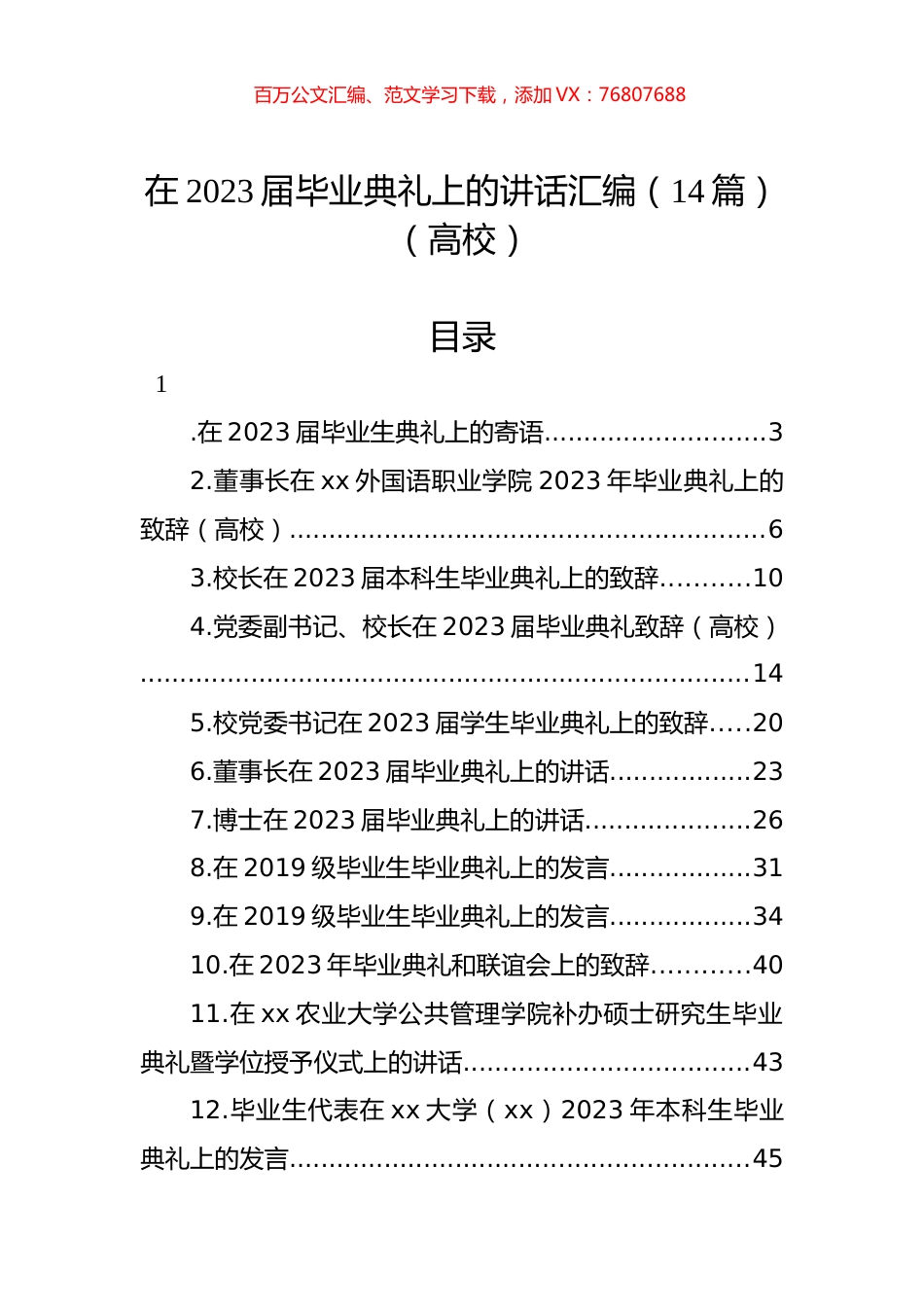 在2023届毕业典礼上的讲话汇编（14篇）（高校）.docx_第1页