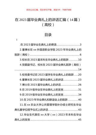 在2023届毕业典礼上的讲话汇编（14篇）（高校）.docx