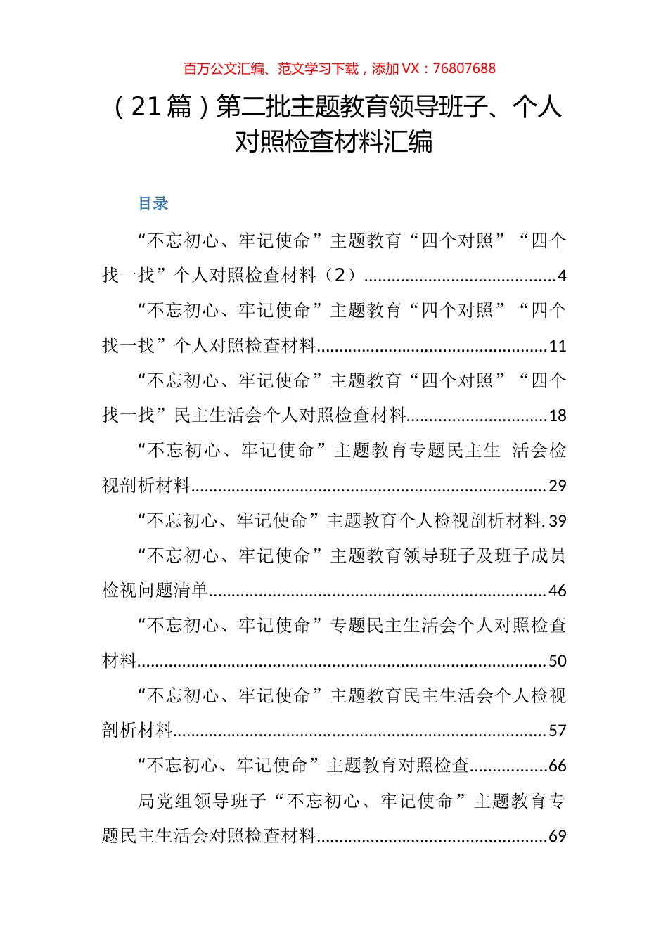 第二批主题教育领导班子、个人对照检查材料汇编（21篇）.docx_第1页