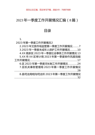 2023年一季度工作开展情况汇编（8篇）.docx