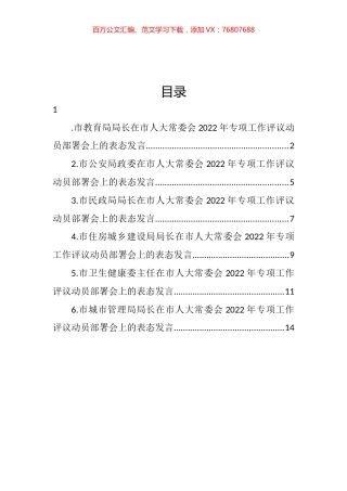 在市人大常委会2022年专项工作评议动员部署会上的表态发言汇编.docx