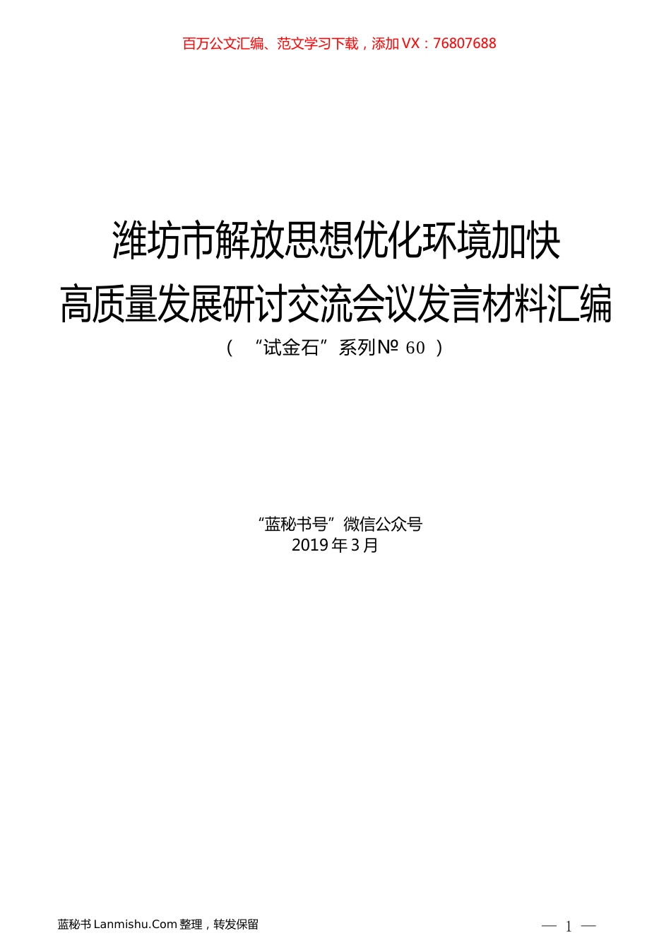 （7篇）潍坊市解放思想优化环境加快高质量发展研讨交流会议发言材料汇编.docx_第1页