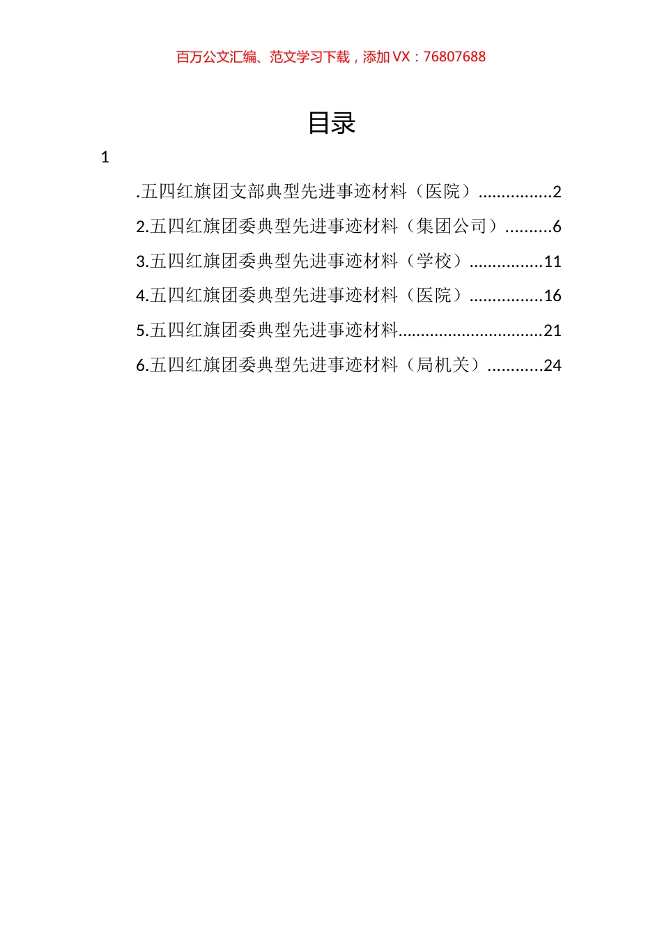 五四红旗团委典型先进事迹材料汇编.docx_第1页