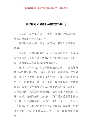 长征胜利85周年心得感想汇编（11篇）.docx