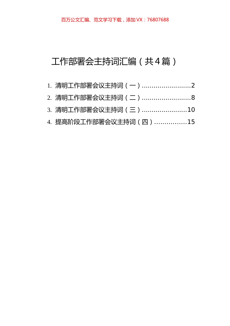 工作部署会主持词汇编（共4篇）.docx_第1页
