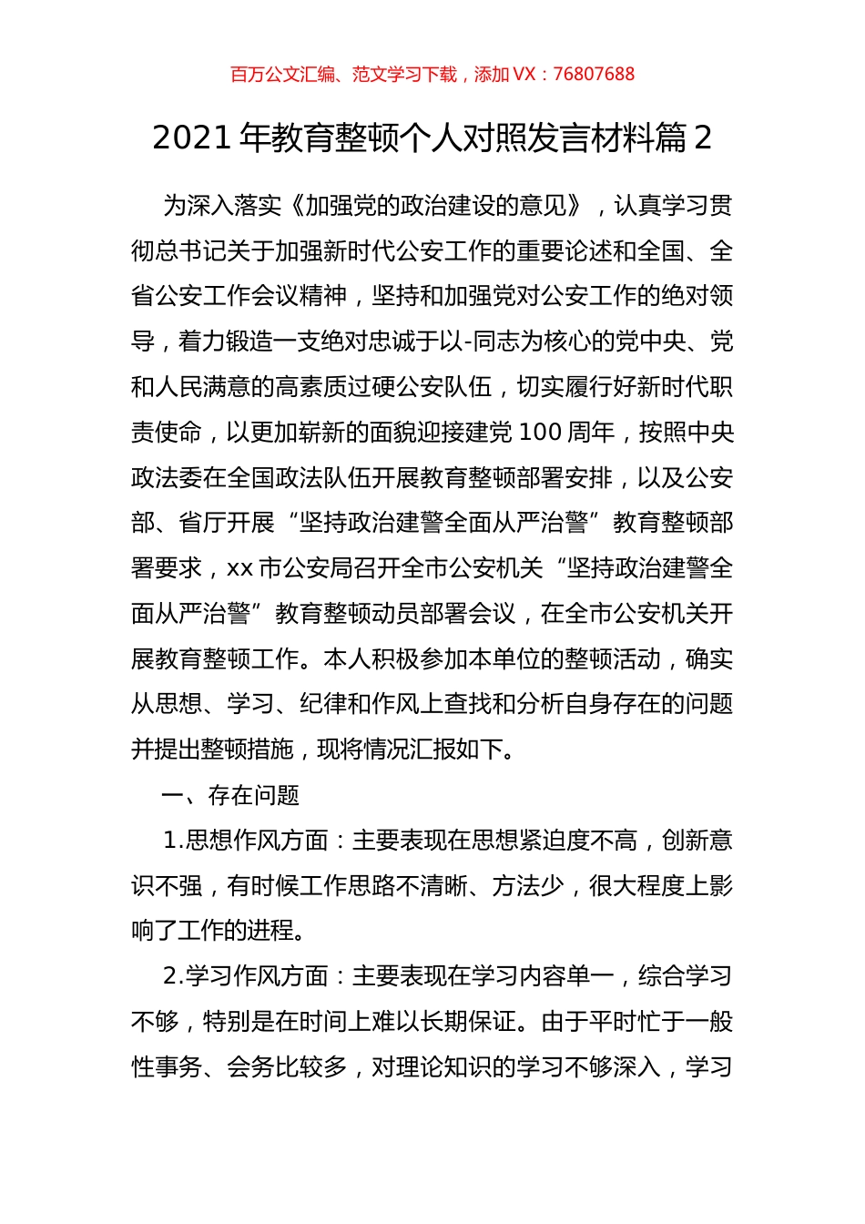 2021年教育整顿个人对照发言材料篇2.docx_第1页