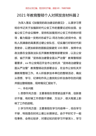 2021年教育整顿个人对照发言材料篇2.docx