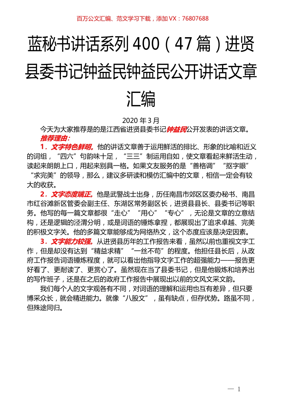 （47篇）进贤县钟益民公开讲话文章汇编.docx_第1页