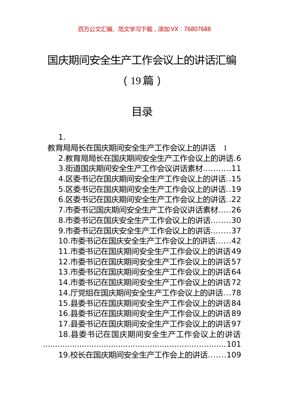 国庆期间安全生产工作会议上的讲话汇编（19篇）.docx_第1页