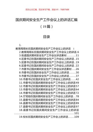 国庆期间安全生产工作会议上的讲话汇编（19篇）.docx