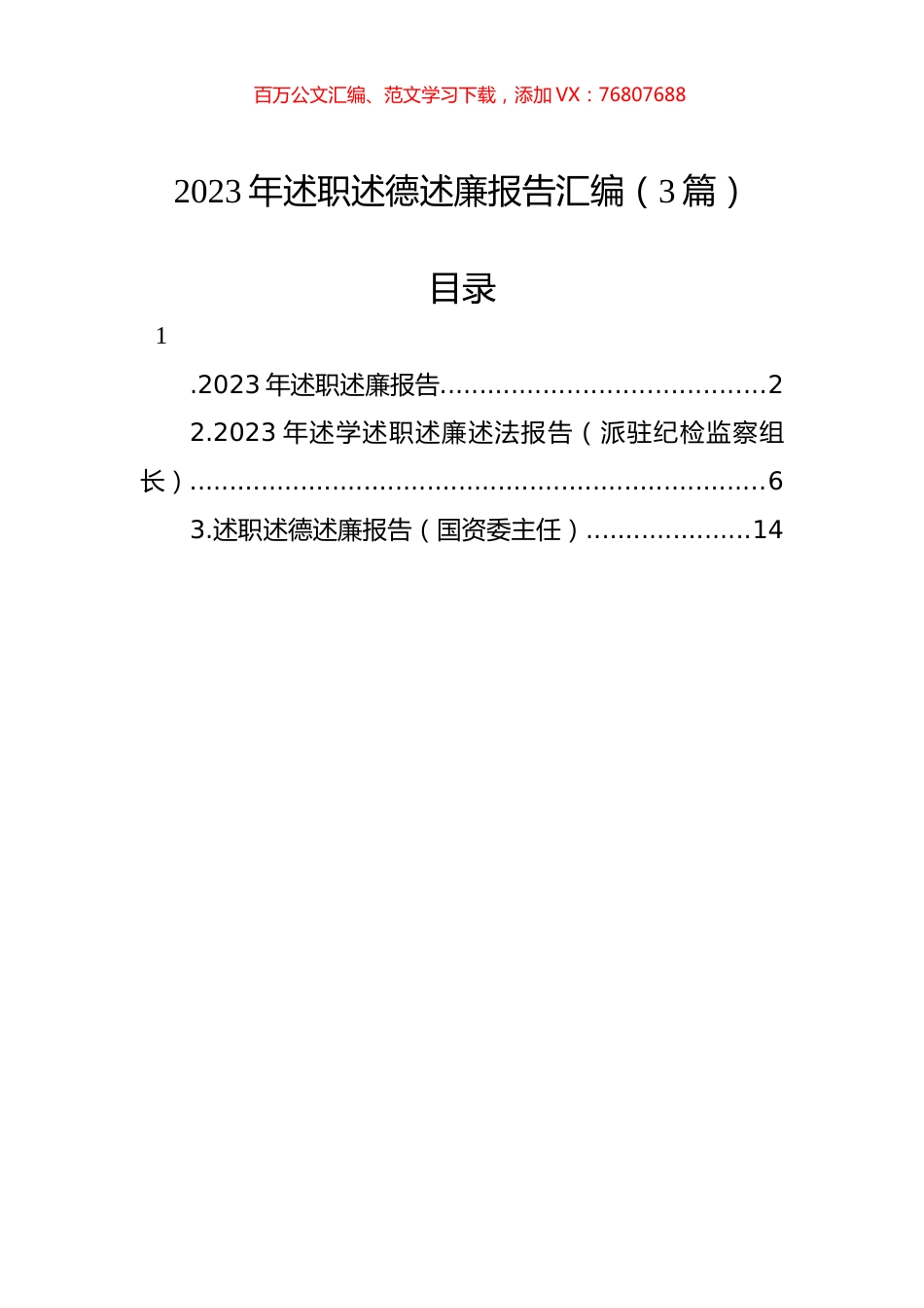 2023年述职述德述廉报告汇编（3篇）.docx_第1页