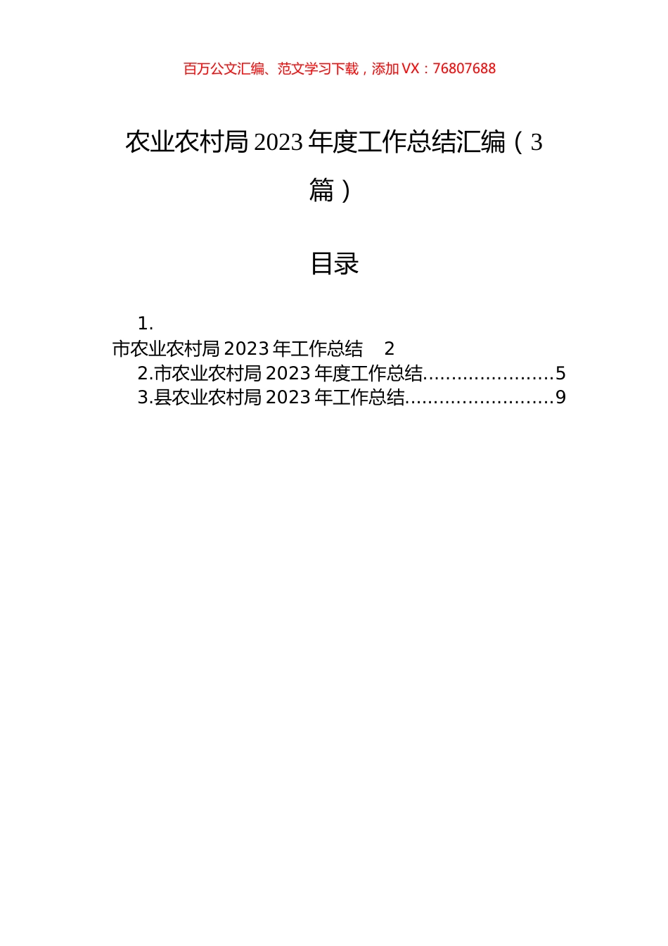 农业农村局2023年度工作总结汇编（3篇）.docx_第1页