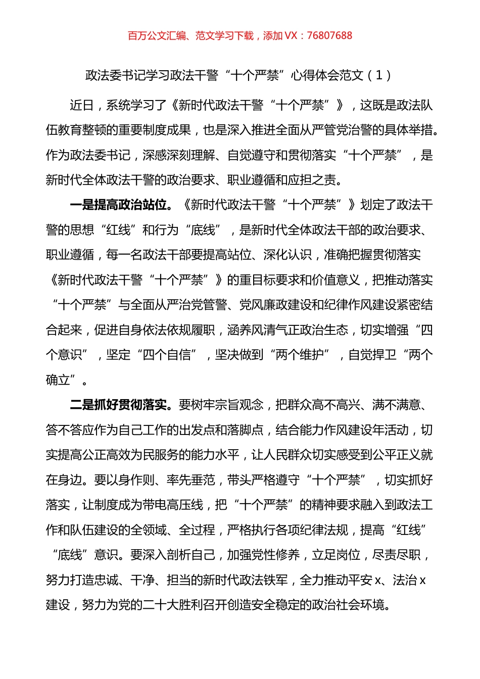 学习新时代政法干警十个严禁心得体会汇编（10篇）.docx_第1页