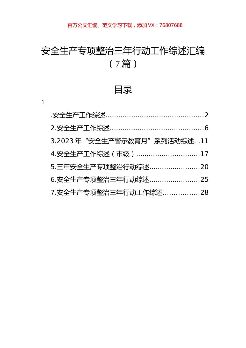 安全生产专项整治三年行动工作综述汇编（7篇）.docx_第1页