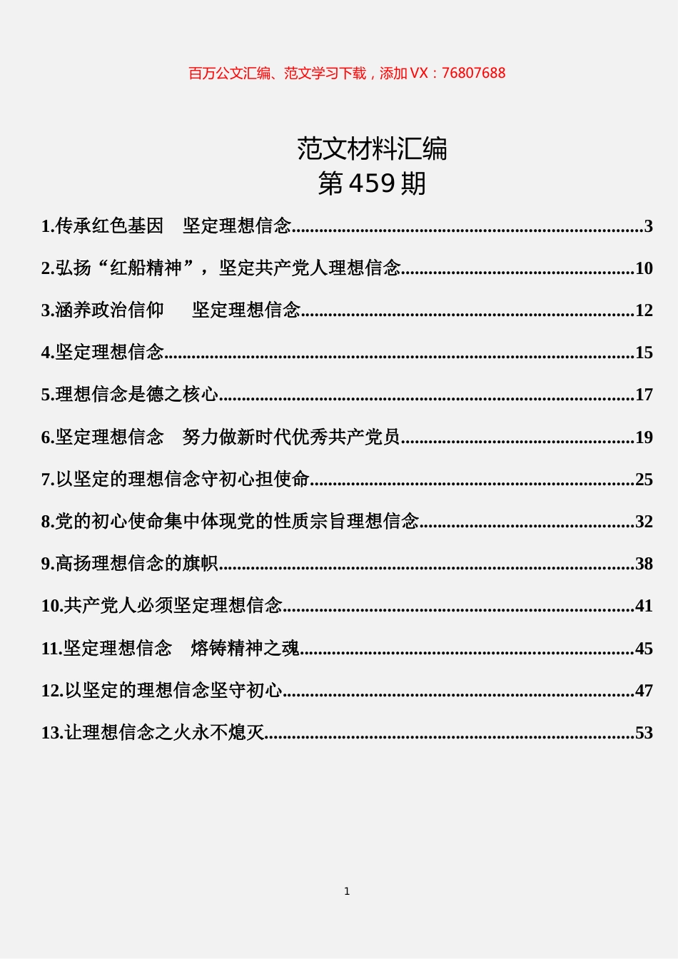 “不忘初心、牢记使命”主题教育“理想信念”专题研讨发言汇编（13篇3.1万字）.docx_第1页