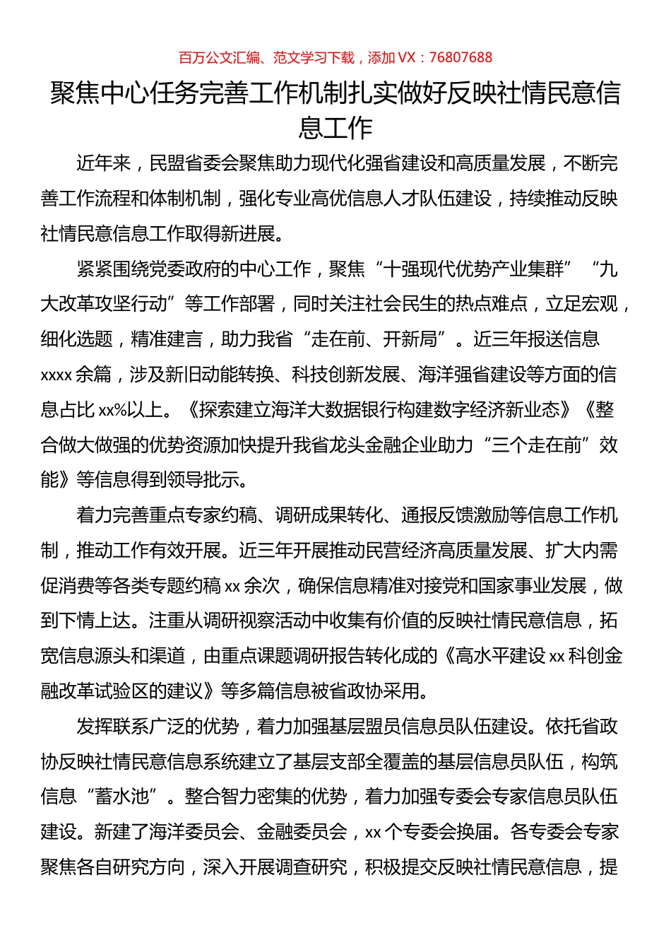 在政协系统反映社情民意信息工作座谈会上的发言材料汇编（12篇）.docx_第1页