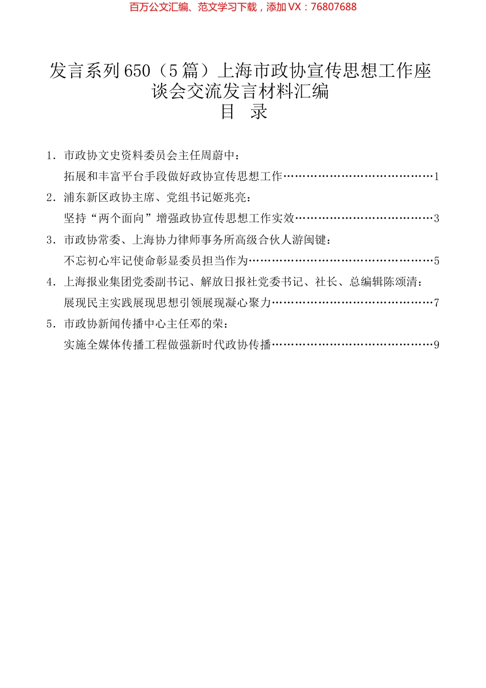 （5篇）上海市政协宣传思想工作座谈会交流发言材料汇编.docx_第1页