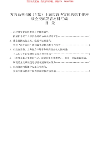 （5篇）上海市政协宣传思想工作座谈会交流发言材料汇编.docx