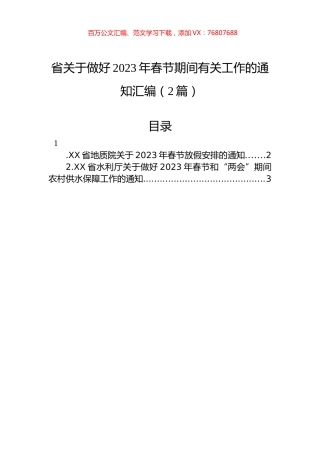 省关于做好2023年春节期间有关工作的通知汇编（2篇）.docx