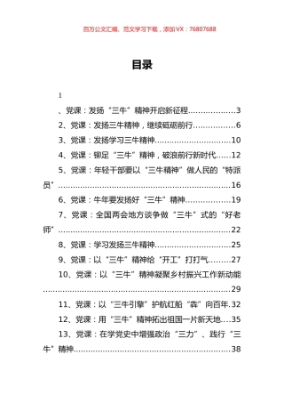 三牛精神党课讲稿汇编23篇.docx
