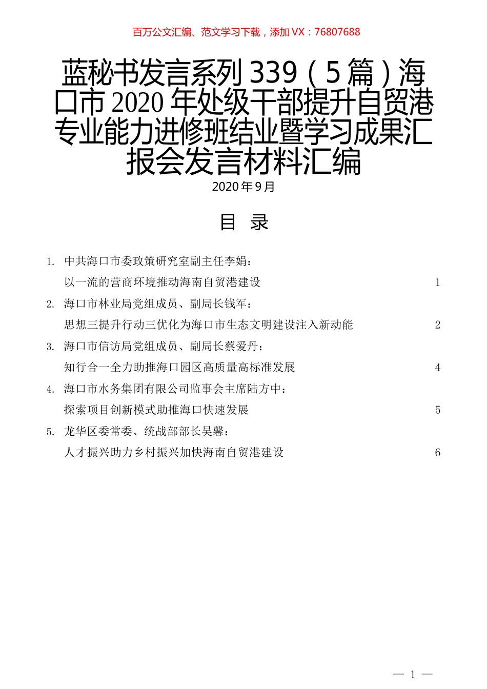 （5篇）海口市2020 年处级干部提升自贸港专业能力进修班结业暨学习成果汇报会发言材料汇编.docx_第1页