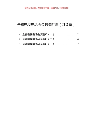 全省电视电话会议通知汇编（共3篇）.docx