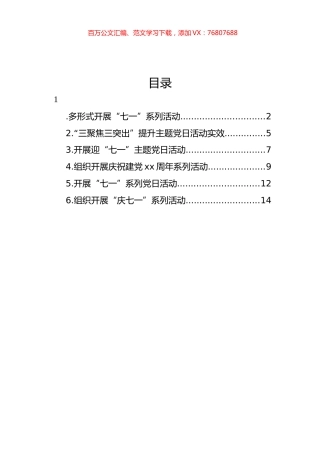 “庆七一”主题政务信息、工作简报汇编.docx