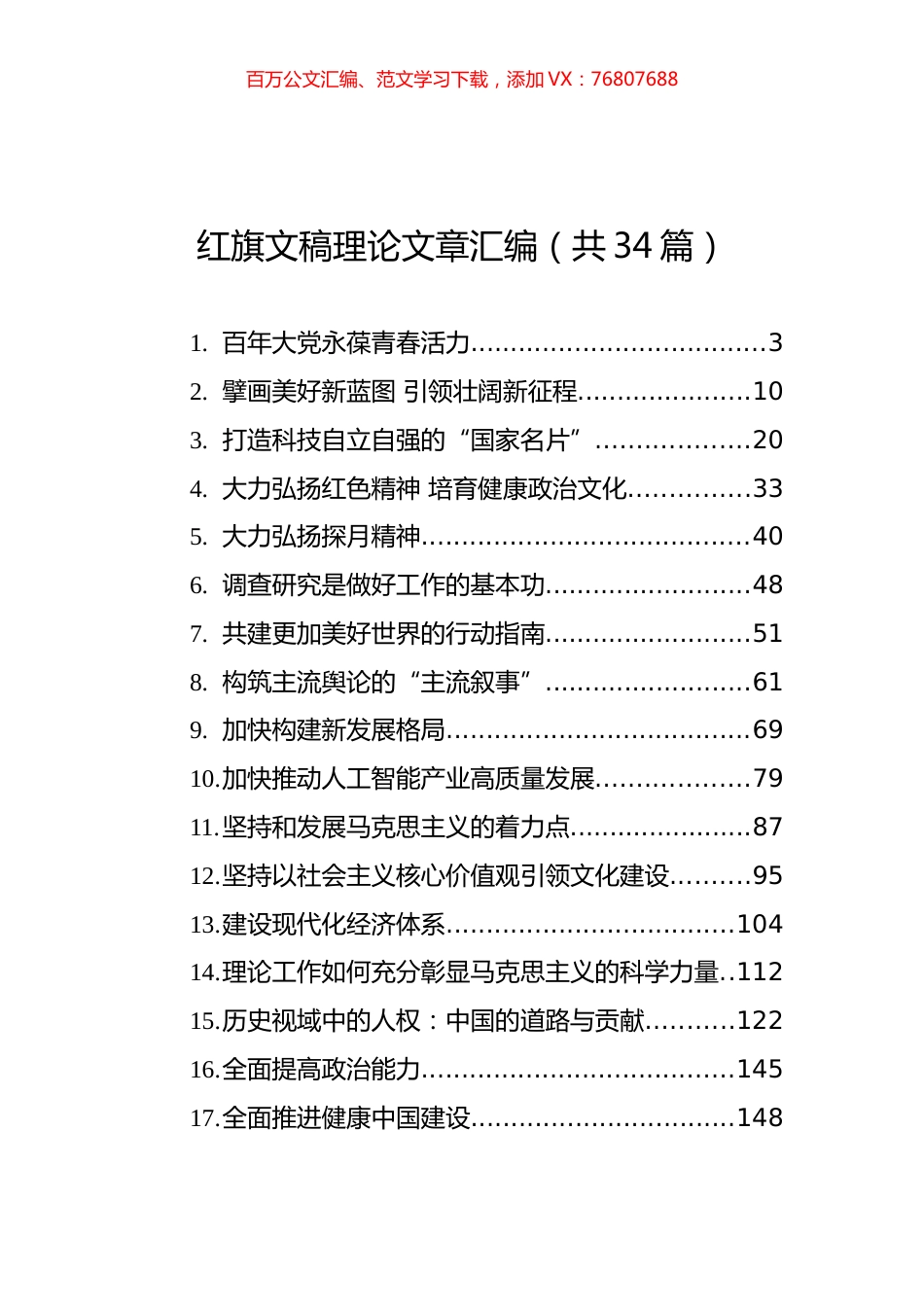 红旗文稿理论文章汇编（共34篇）.docx_第1页